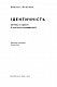 Ідентичність. Потреба в гідності й політика скривдженості