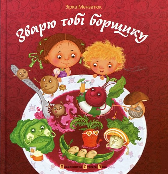 Зварю тобі борщику