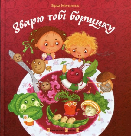 Книга Зварю тобі борщику