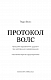 Протокол Волс. Програма відновлення здоров’я при автоімунних захворюваннях