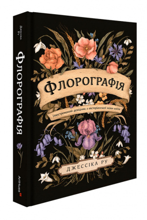 Книга Флорографія: Ілюстрований довідник з вікторіанської мови квітів
