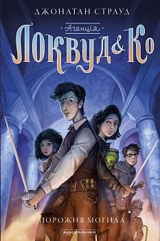 Агенція Локвуд і Ко. Порожня могила