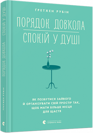 Книга Порядок довкола — спокій у душі