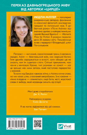 Книга Пісня Ахілла