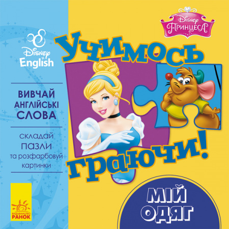 Книга Учимось граючи! Книги з пазлами. Мій одяг Disney