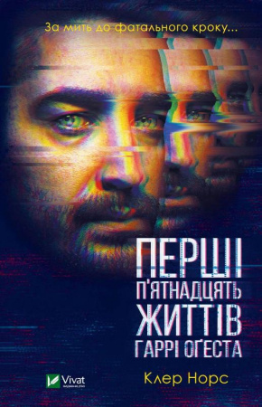 Книга Перші 15 життів Гаррі Оґеста