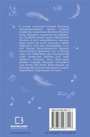 Книга Міщанин-шляхтич. Комедія-балет