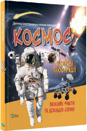 Книга Дитяча ілюстрована енциклопедія. Космос