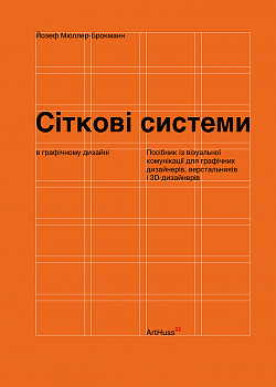 Сіткові системи в графічному дизайні