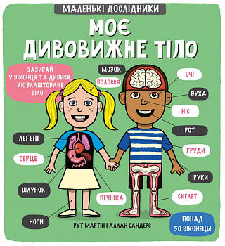 Маленькі дослідники. Моє дивовижне тіло