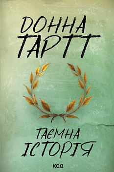 Таємна історія