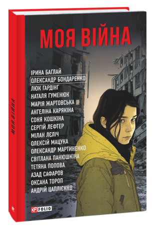 Книга Моя війна