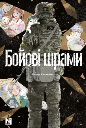 Книга Бойові шрами