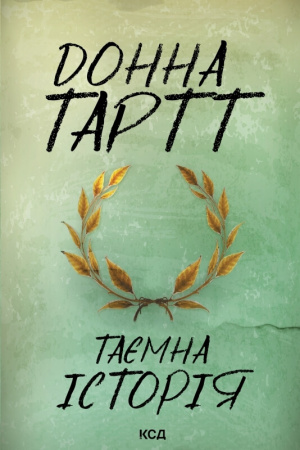 Книга Таємна історія