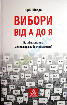 Вибори від А до Я: Настільна книга менеджера виборчої кампанії