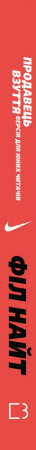 Книга Продавець взуття. Книга спогадів засновника компанії «Nike». Версія для юних читачів