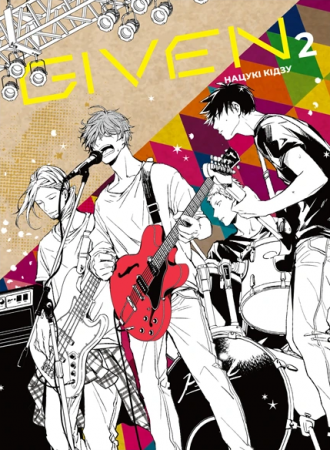 Книга Given, Том 2