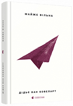 Майже вільна