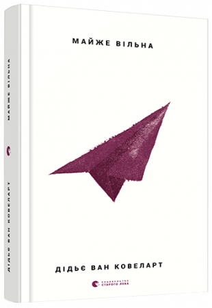 Книга Майже вільна