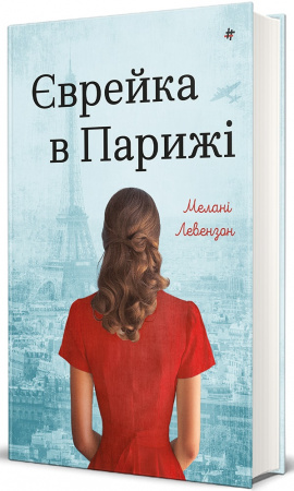 Книга Єврейка в Парижі