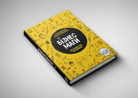 Книга Бізнесмаги. Як стати справжнім чарівником