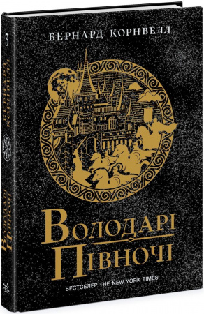 Книга Саксонські хроніки. Книга 3. Володарі півночі