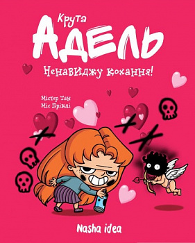 Крута Адель.Том 3 Ненавиджу кохання.