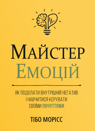Книга Майстер емоцій. Як подолати внутрішній негатив і навчитися керувати своїми почуттями