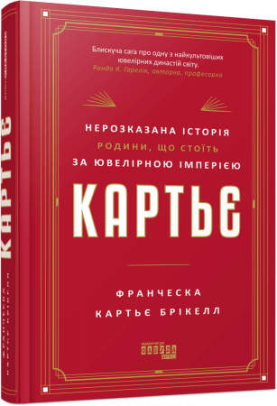 Книга Картьє. Нерозказана історія родини, що стоїть за ювелірною імперією