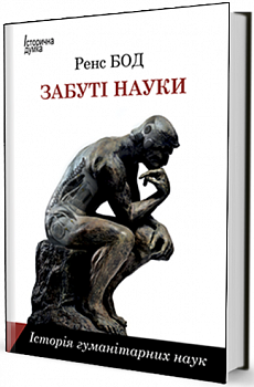 Забуті науки. Історія гуманітарних наук
