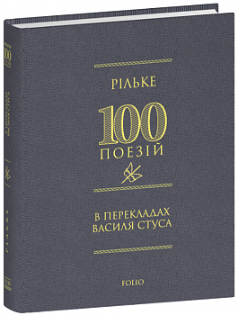 Рільке в перекладах Василя Стуса