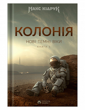 Нові Темні Віки. Колонія