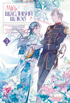 Мій щасливий шлюб, Том 3