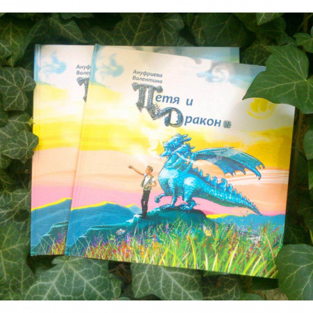 Книга Петро і Дракон