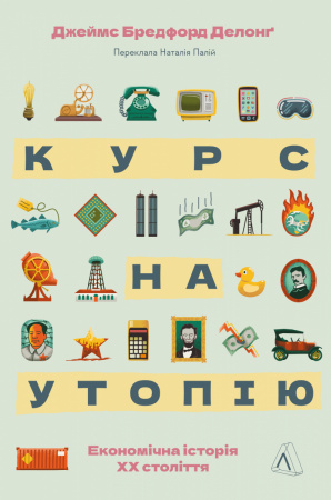 Книга Курс на утопію. Економічна історія ХХ століття