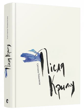 Книга Після Криму