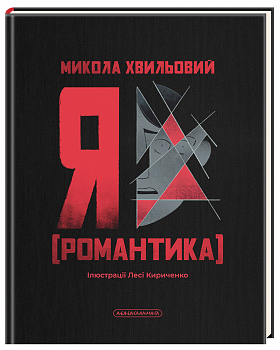 Я (Романтика)