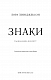 Знаки. Таємна мова Всесвіту