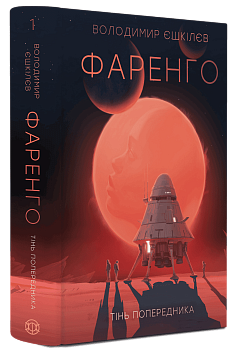 Фаренго #1. Тінь попередника