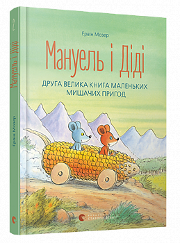 Мануель і Діді. Друга велика книга маленьких мишачих пригод