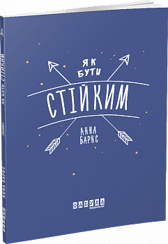 Як бути стійким