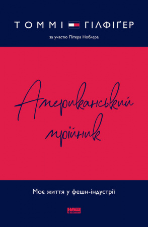 Книга Американський мрійник. Моє життя у фешн-індустрії