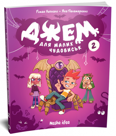 Книга Джем для малих чудовиськ, Том 2