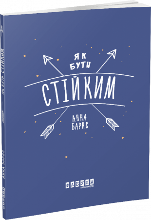 Книга Як бути стійким