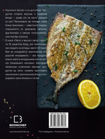 Книга Легко и вкусно