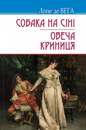 Книга Собака на сіні; Овеча Криниця: П‘єси
