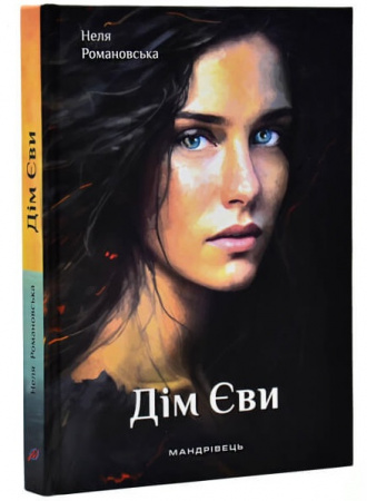 Книга Дім Єви