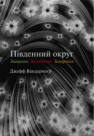 Книга Південний округ. Знищення. Засвідчення. Замирення