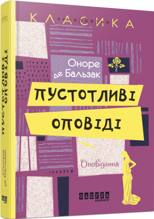 Книга Пустотливі оповідання