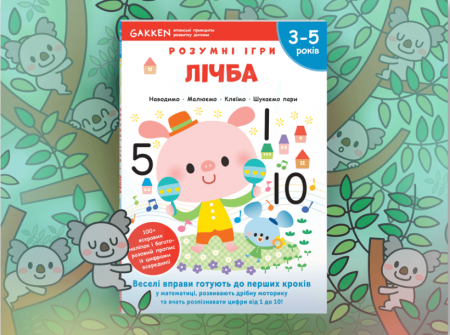 Книга Gakken. Розумні ігри. Лічба. 3-5 років + наліпки і багаторазові сторінки для малювання